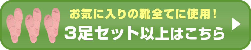 3足購入はこちら