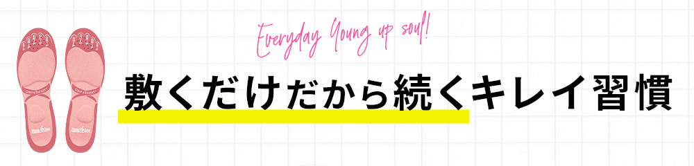 敷くだけだから続くキレイ習慣