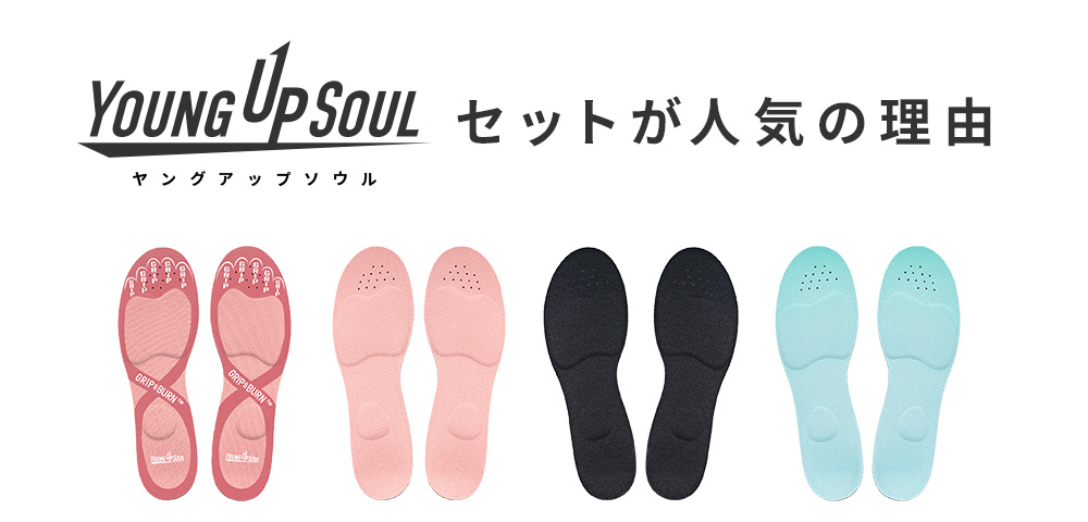 ヤングアップソウルセットが人気の理由